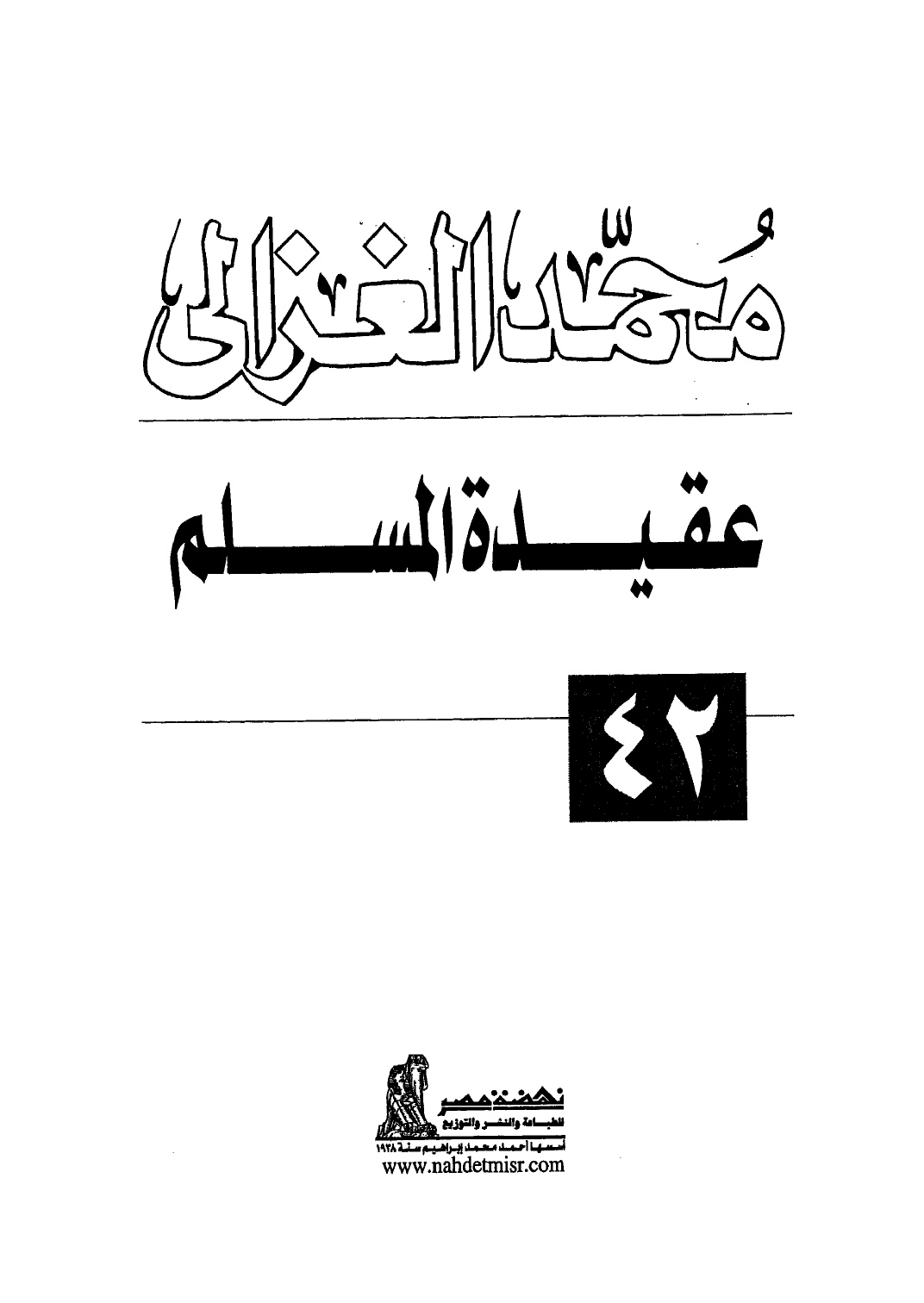 عقيدة المسلم