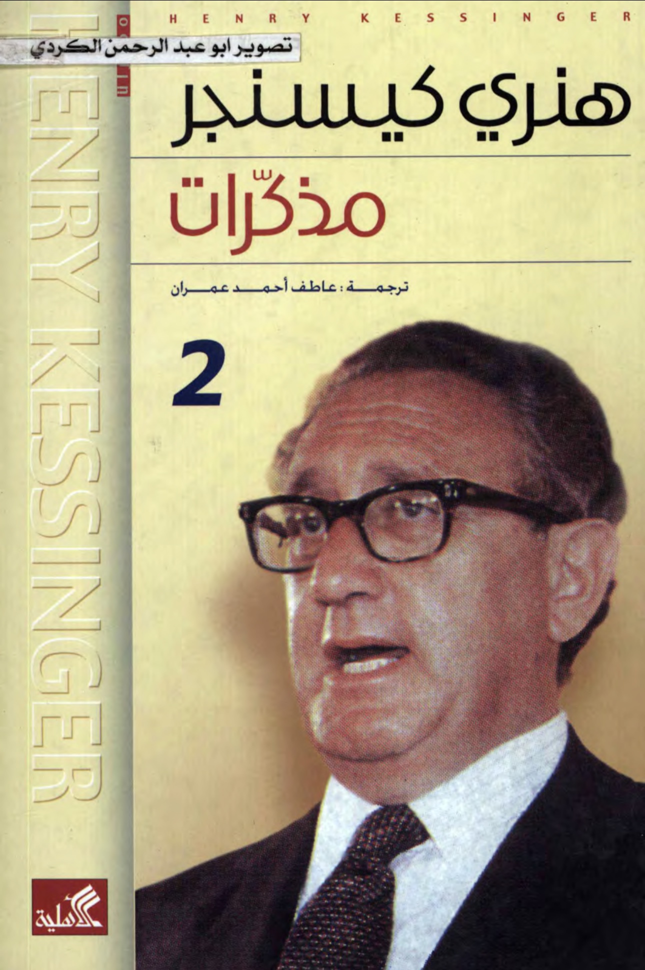 مذكرات هنري كيسنجر 2