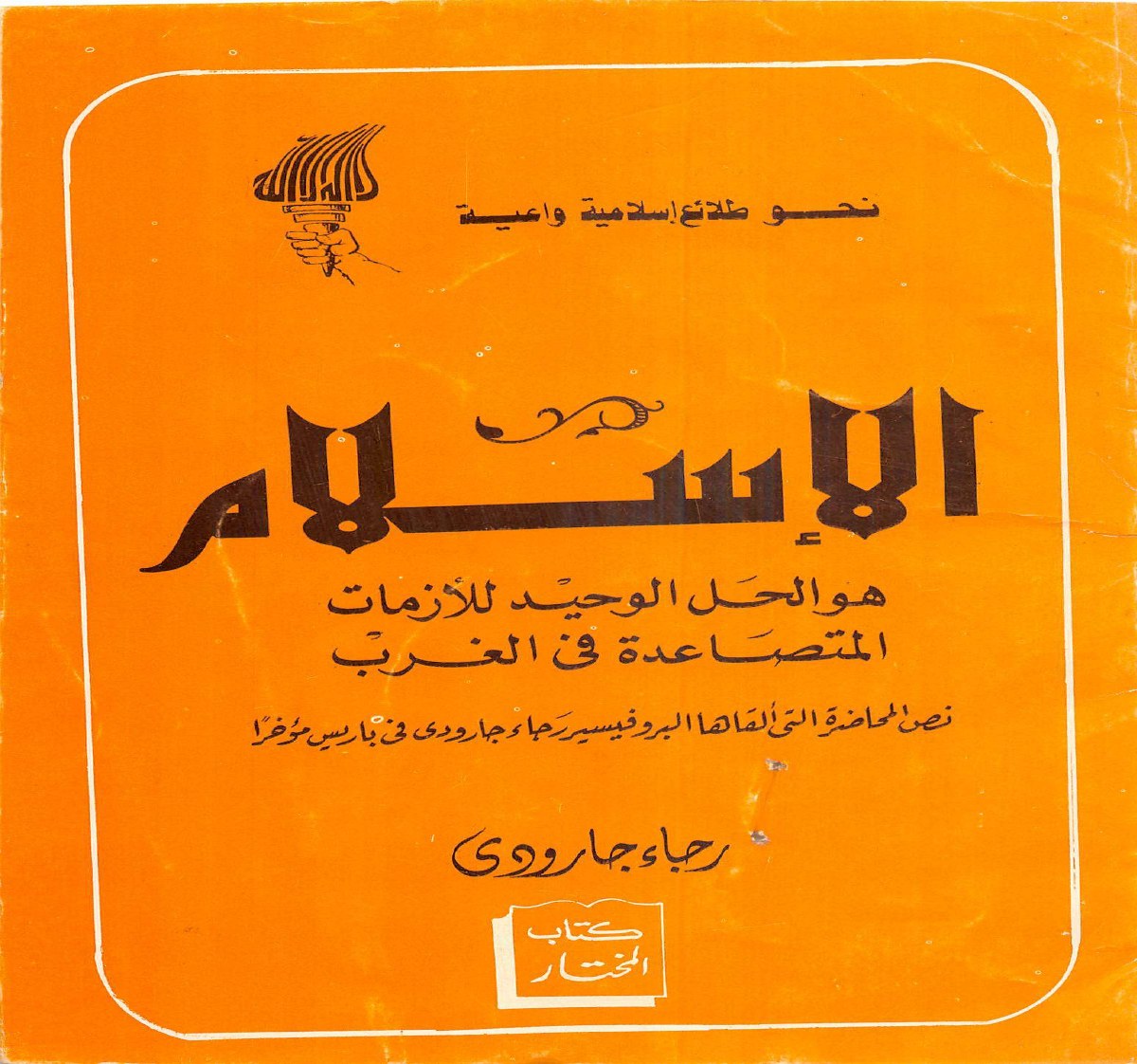 الإسلام هو الحل الوحيد للأزمات المتصاعدة في الغرب