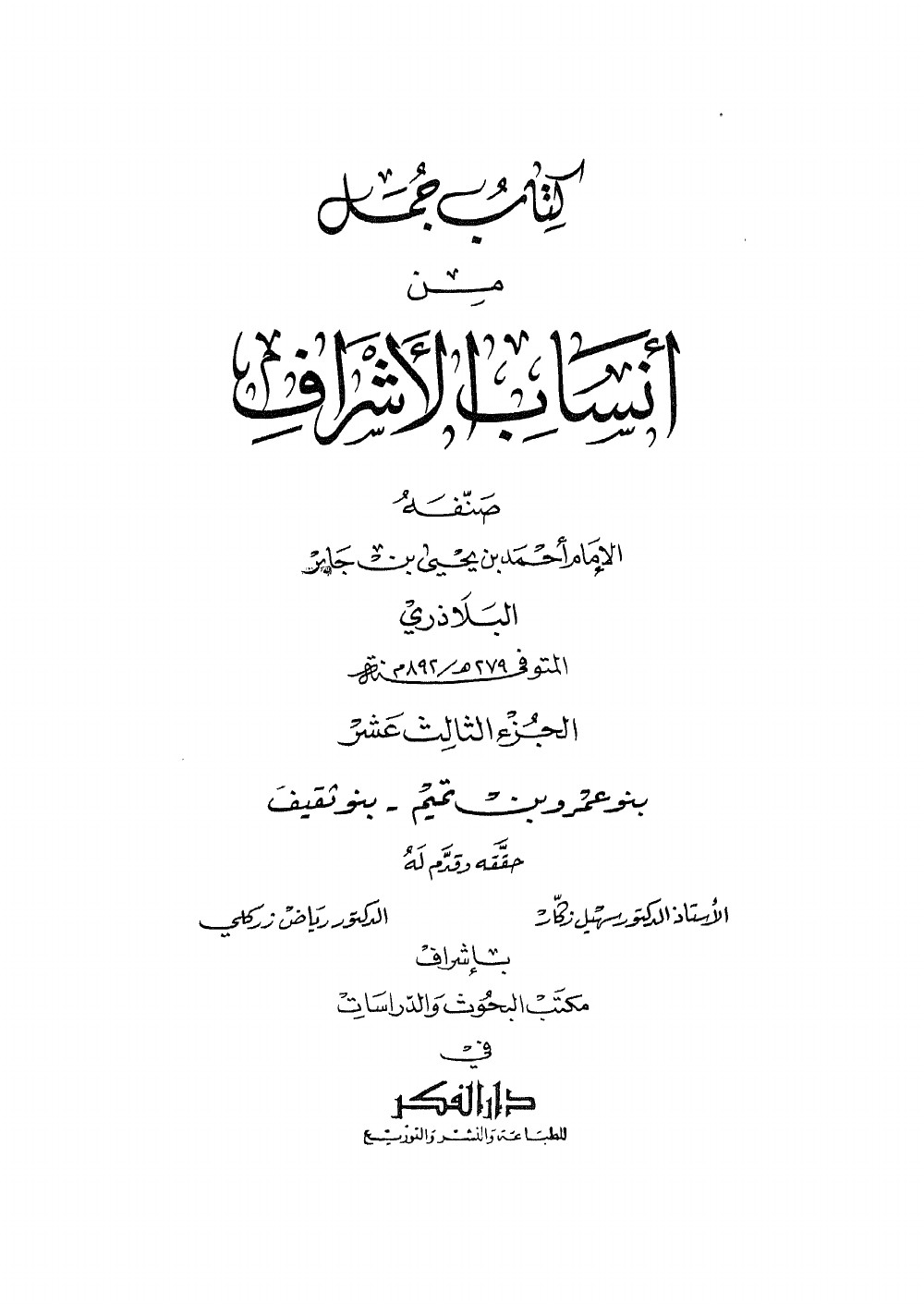 Ansāb al-Ashrāf (Généalogies des nobles) — vol. 13