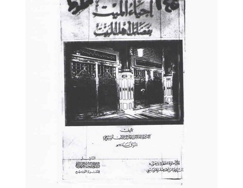احياء الميت بفضائل اهل البيت