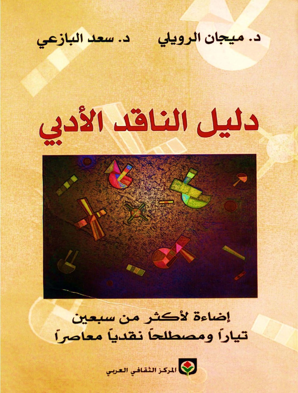 دليل الناقد الأدبي - إضاءة لأكثر من سبعين تياراً ومصطلحاً نقدياً معاصراً