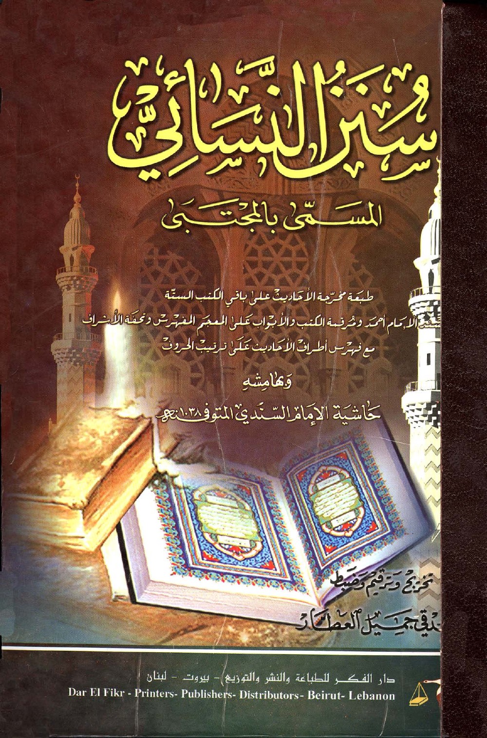 سنن النسائي المسمى بالمجتبى، وبهامشه حاشية السندي (ت العطار)