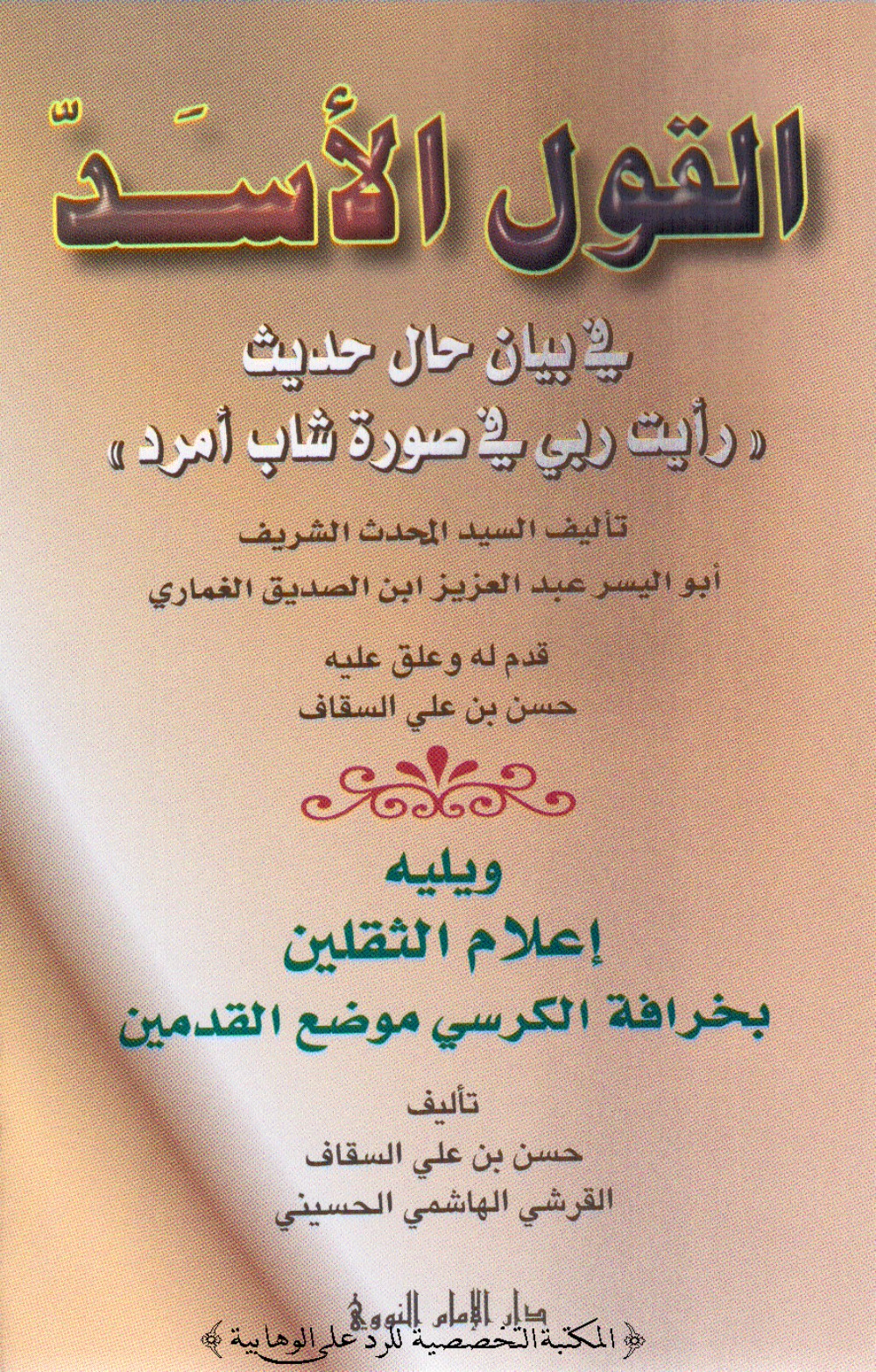 القول الأسد - عبد العزيز بن الصديق الغماري 04-03-2014