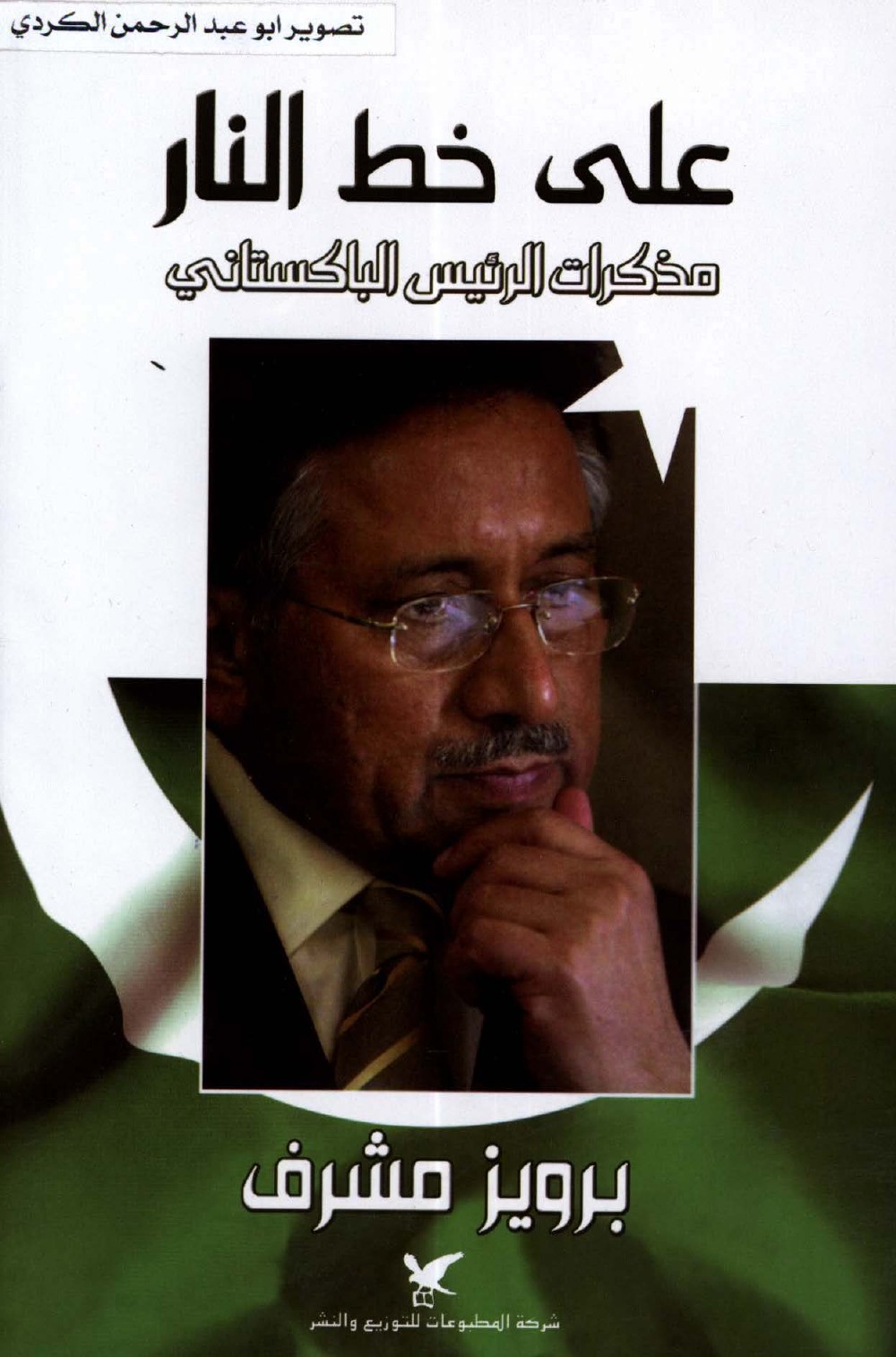 على خط النار مذكرات الرئيس الباكستاني – برويز مشرف