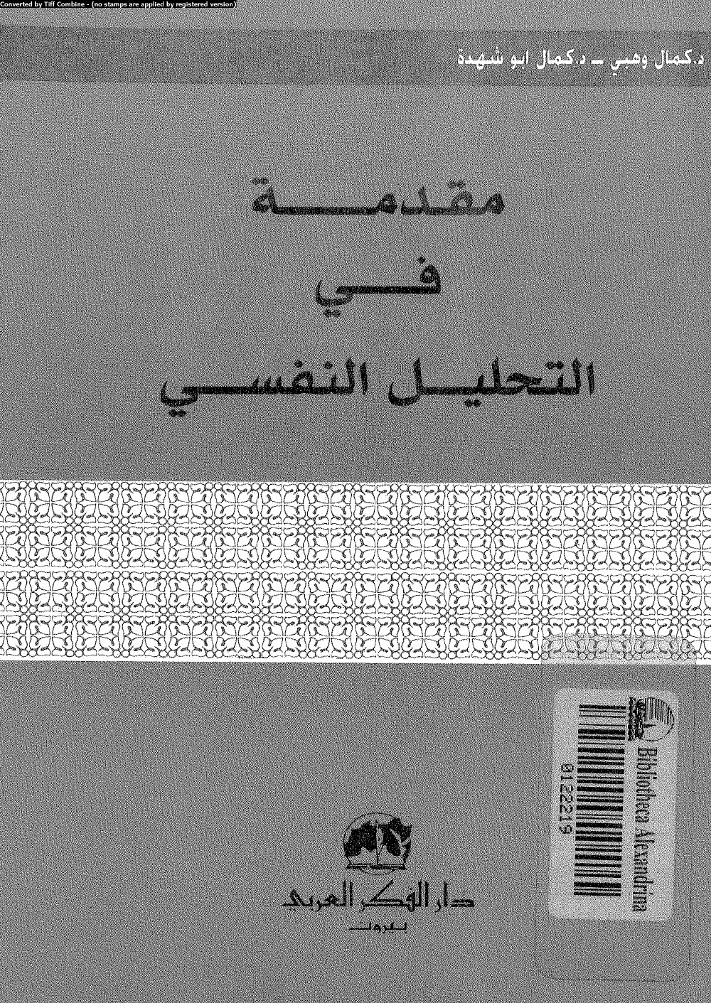 مقدمة في التحليل النفسي