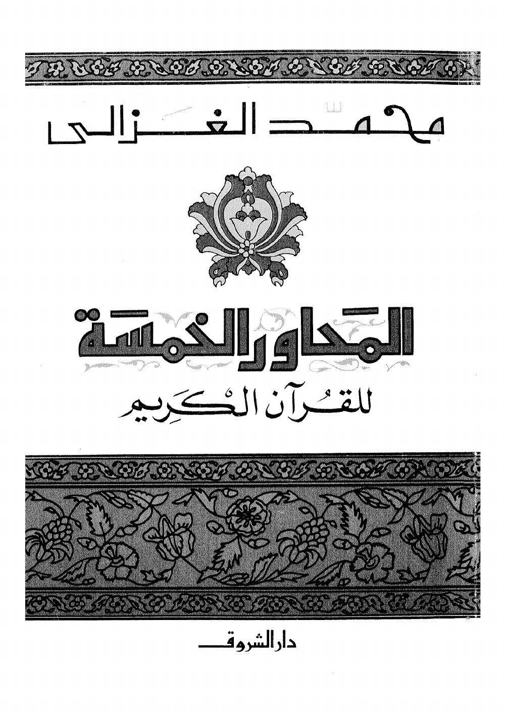 المحاور الخمسة للقران الكريم
