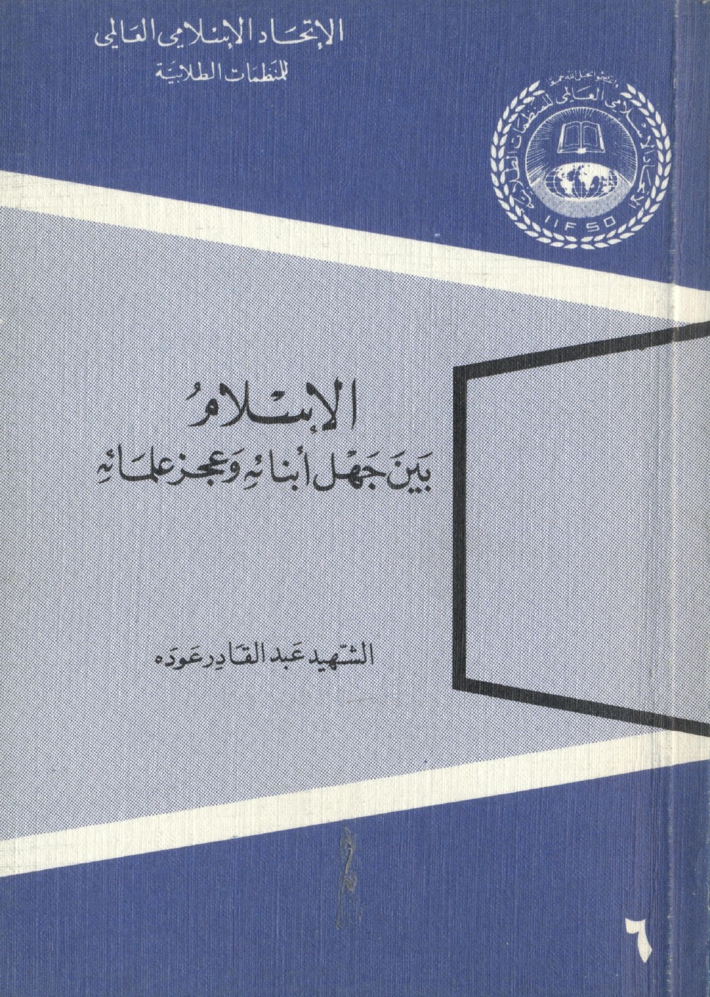 L'islam entre l'ignorance de ses fils et l'impuissance de ses savants