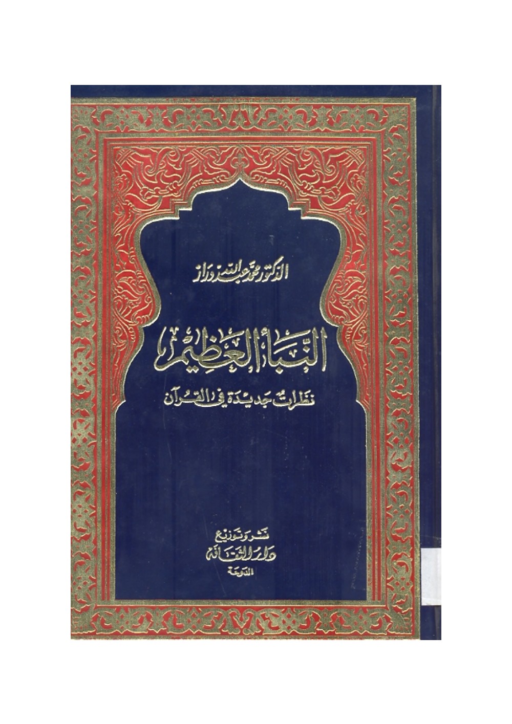 النبأ العظيم - نظرات جديدة في القرآن