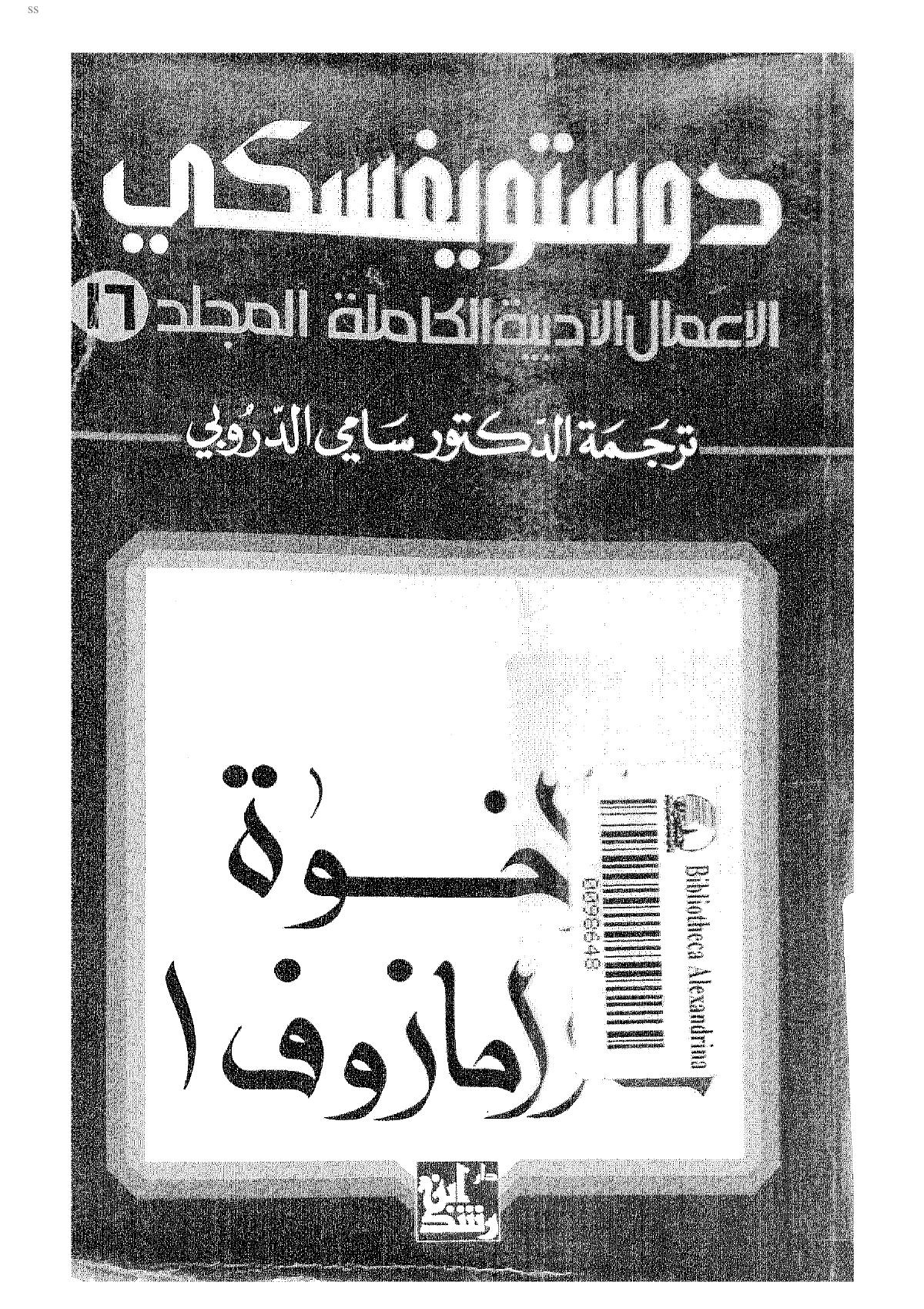 رواية الأخوة كارامازوف