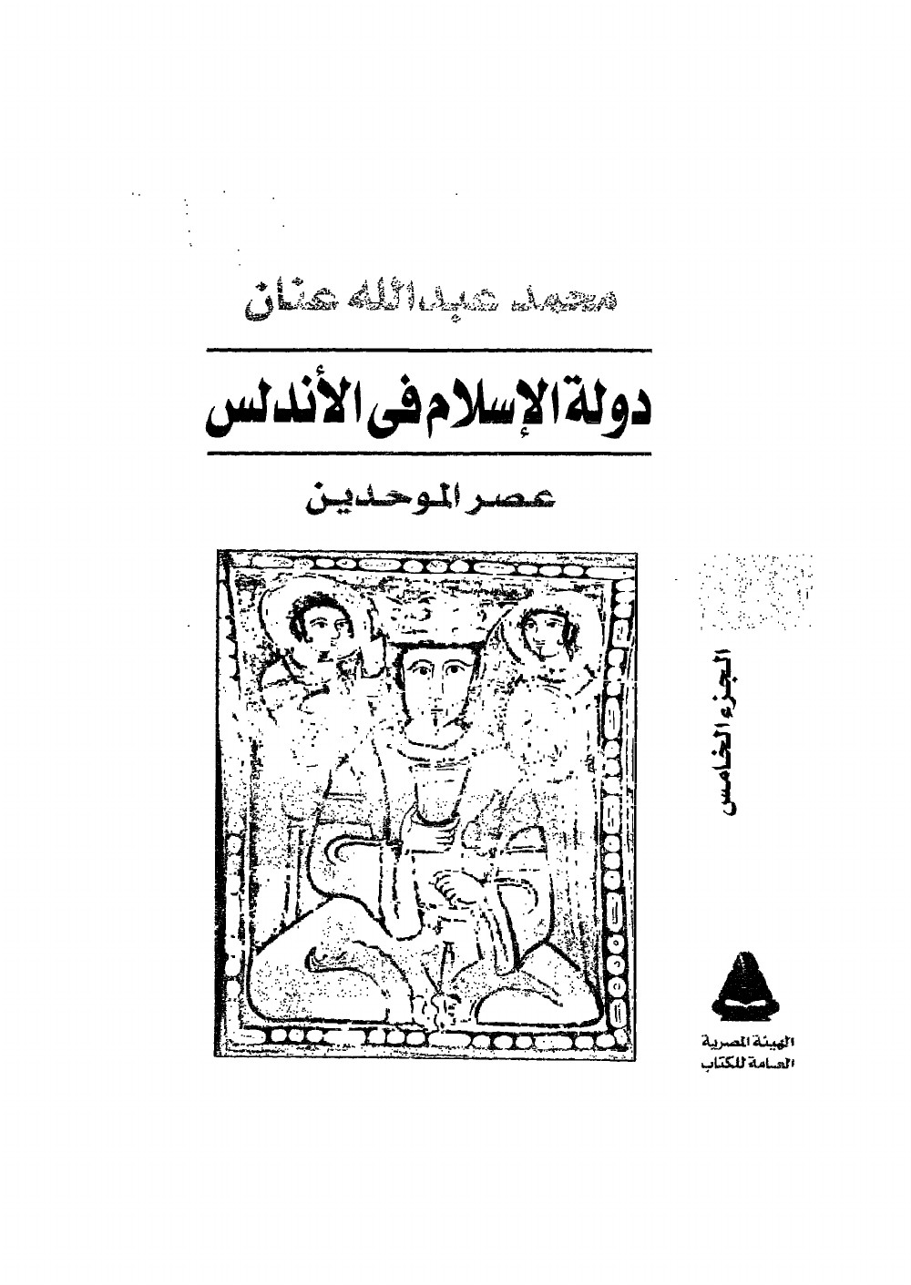 L'État de l'islam en al-Andalus : l'époque almohade