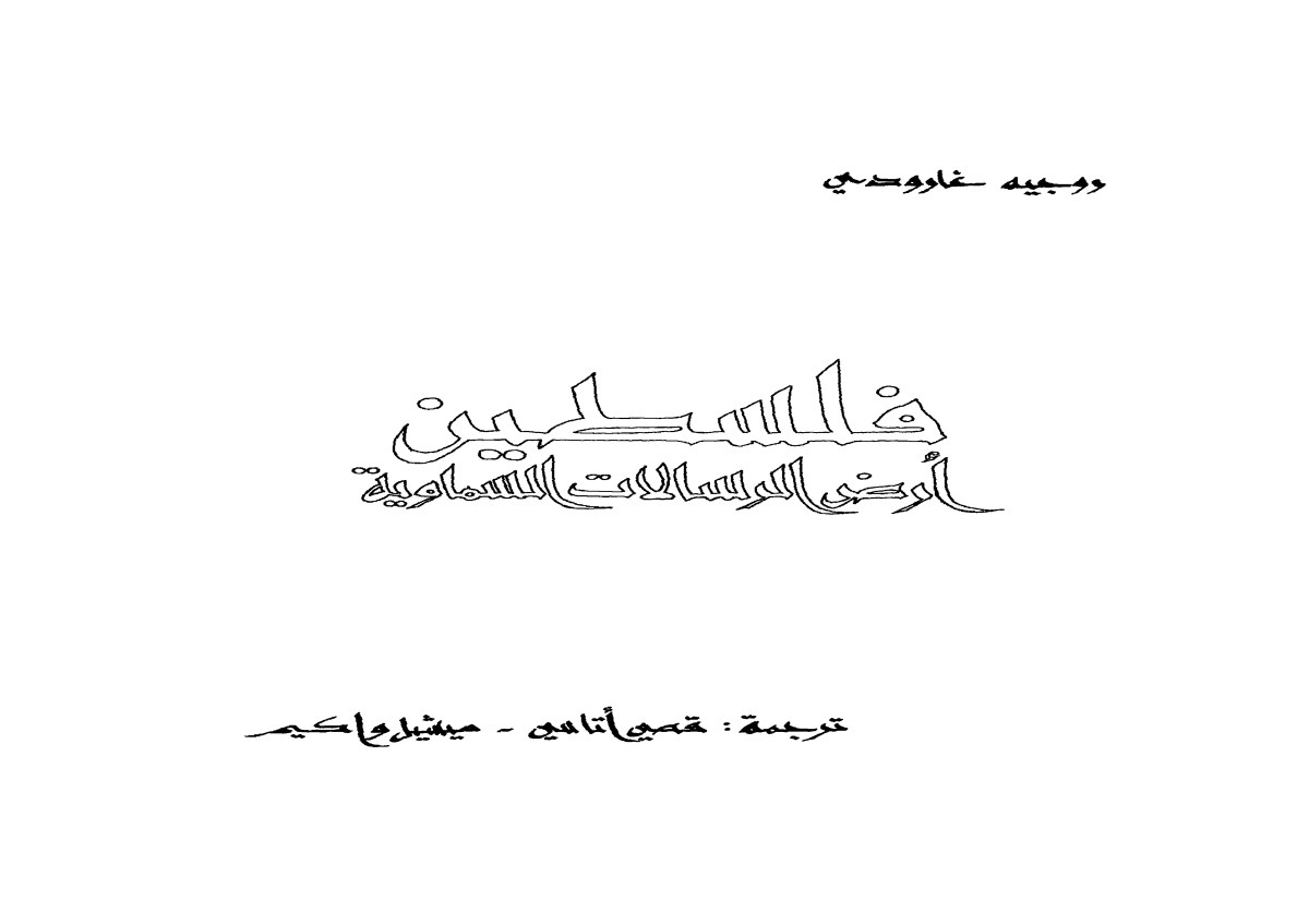 فلسطين أرض الرسالات السماوية