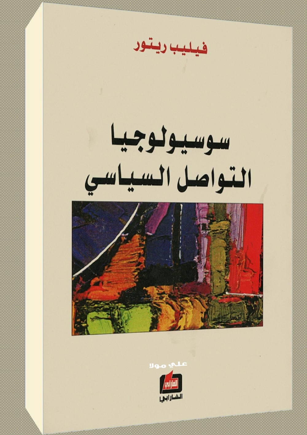 سوسيولوجيا التواصل السياسي – فيليب ريتور