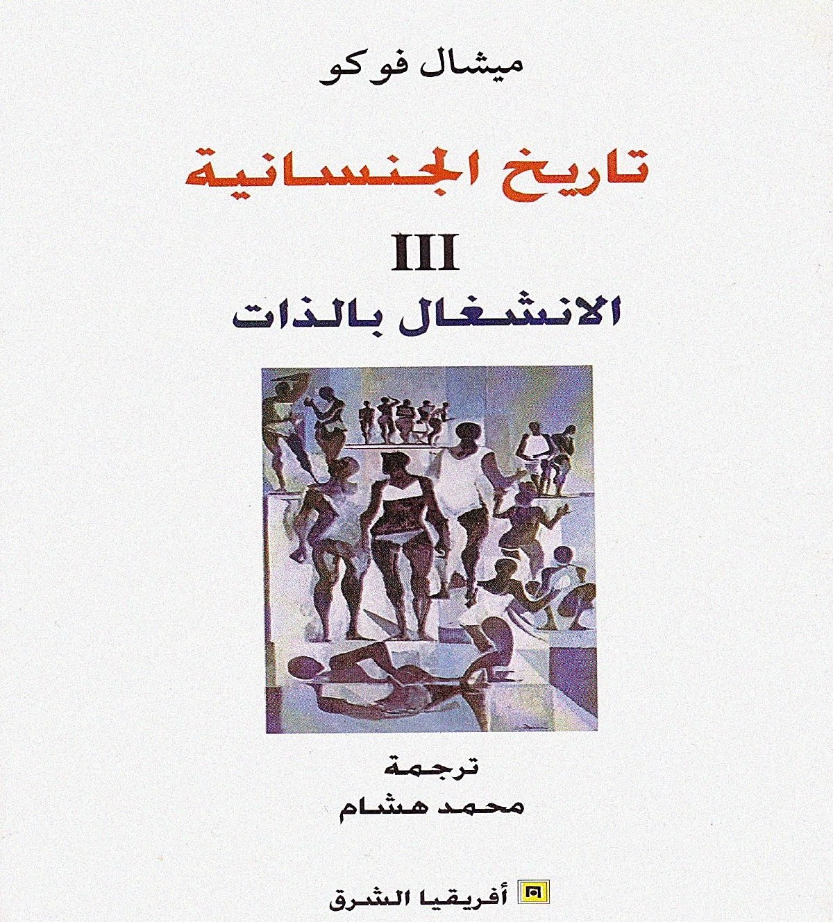 تاريخ الجنسانية 3 الانشغال بالذات