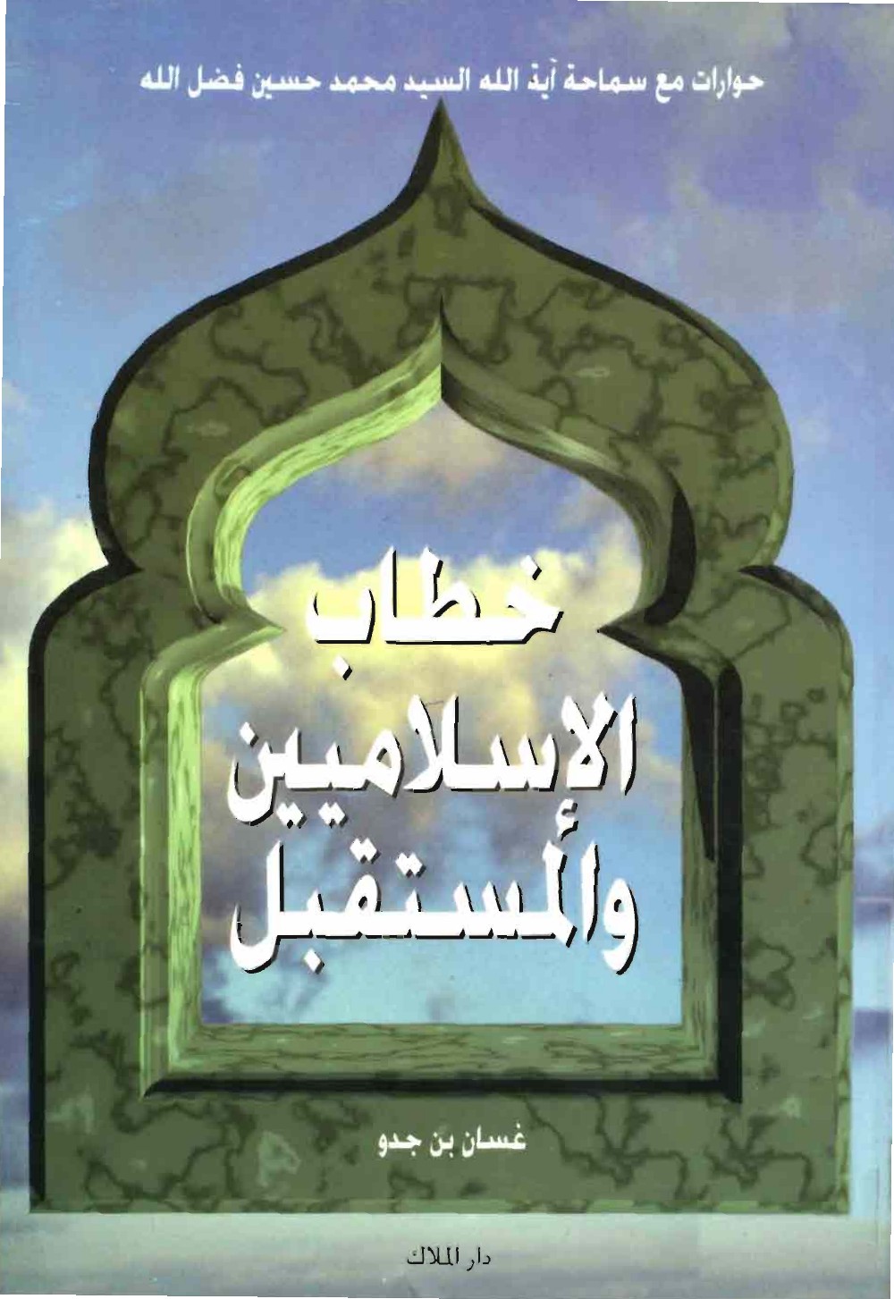 Le discours des islamistes et l'avenir — entretiens avec Sayyid Muḥammad Ḥusayn Faḍlallāh