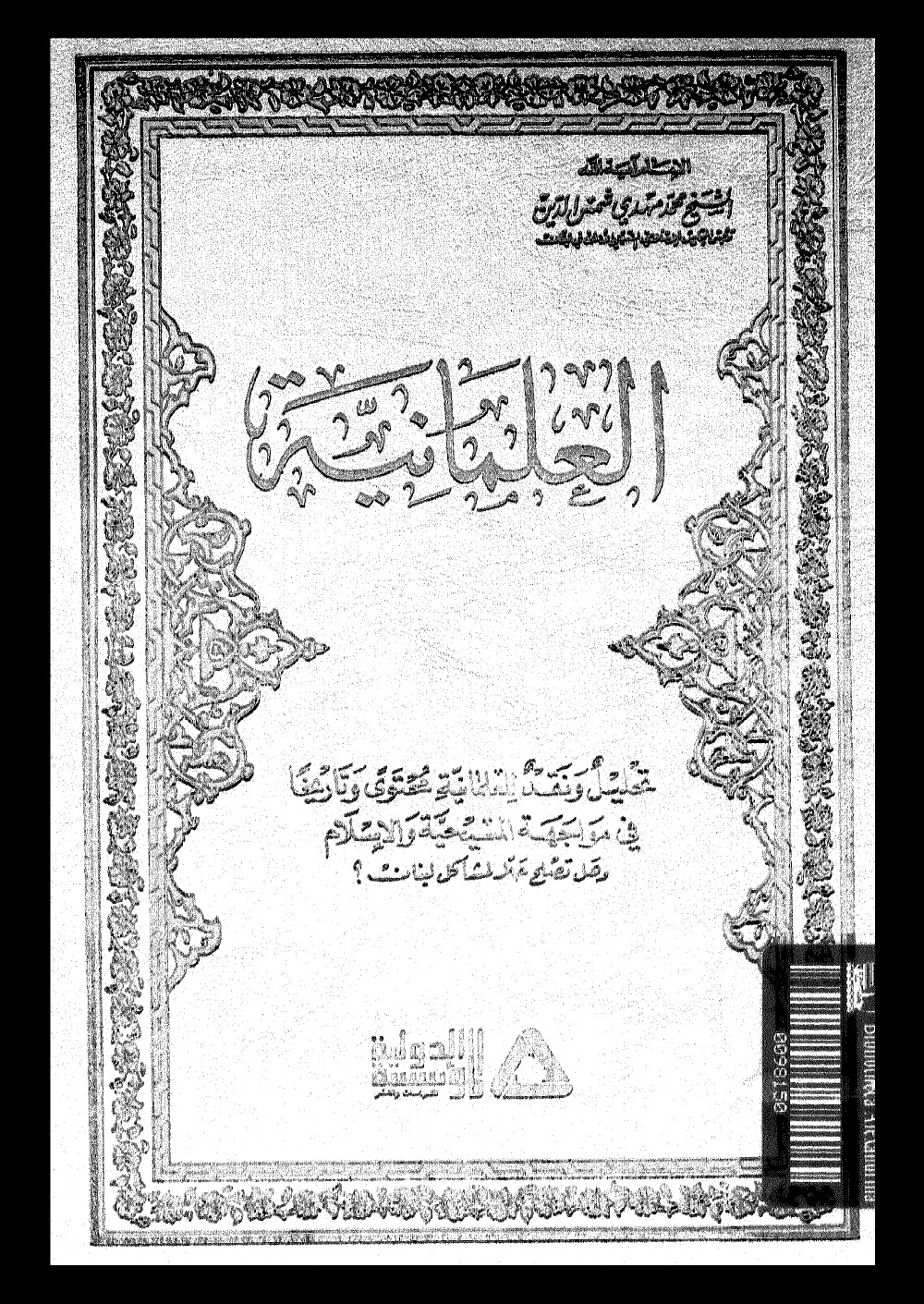 La laïcité : analyse et critique de la sécularisation, dans son contenu et son histoire, face au christianisme et à l'islam — et peut-elle résoudre les problèmes du Liban ?