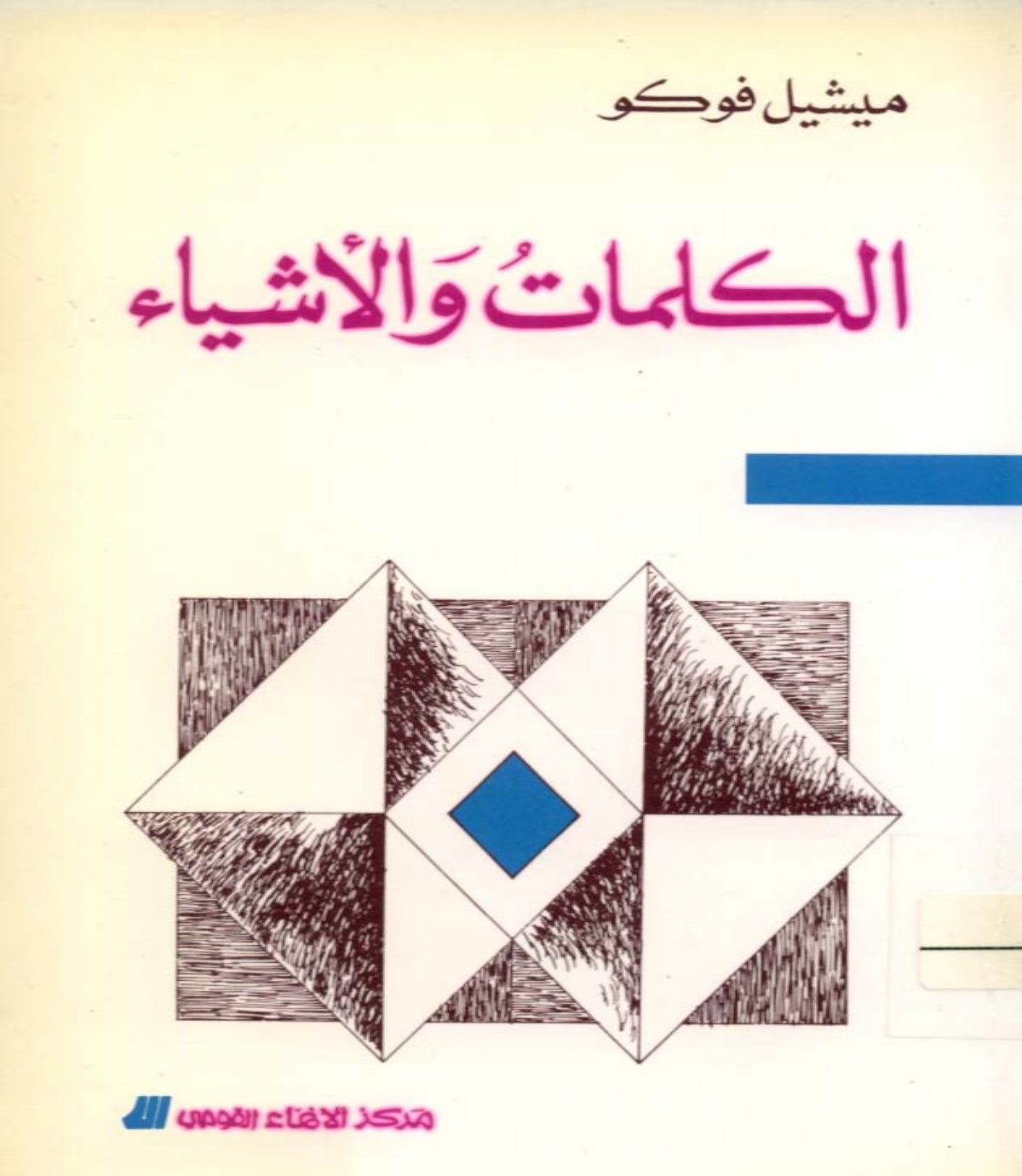 الكلمات والأشياء