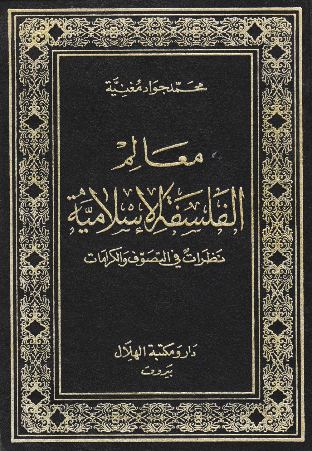 معالم الفلسفة الإسلامية