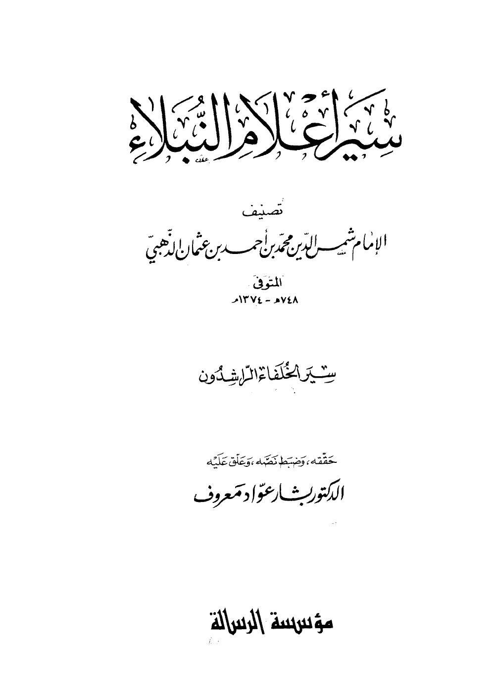 Siyar Aʿlām al-Nubalāʾ (Vies des nobles personnages) — les califes bien-guidés