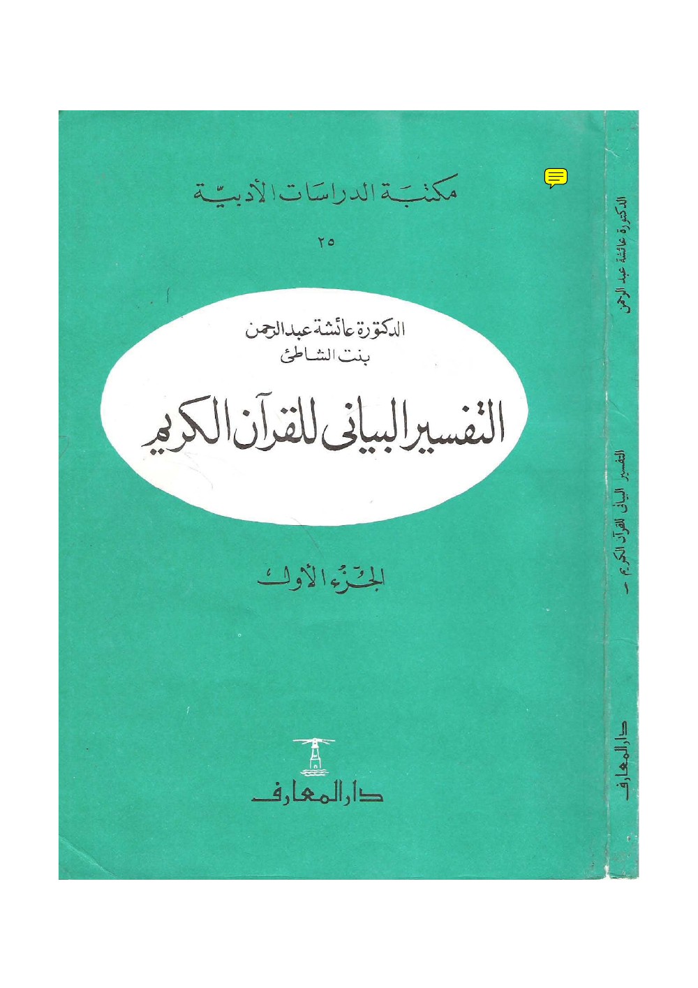 التفسير الياني للقرآن الكريم-د.عائشة بنت الشاطئ-ج1