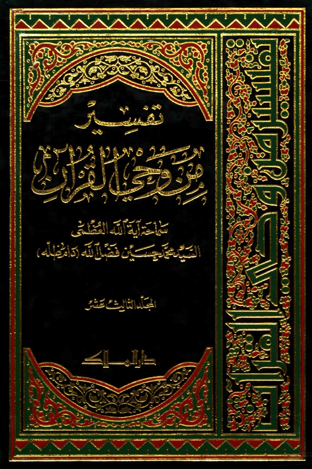 Exégèse : à la lumière du Coran — tome XIII