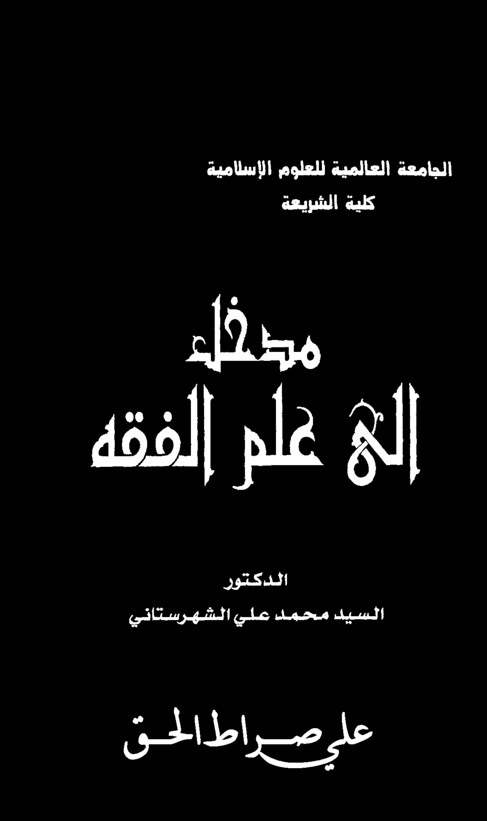 مدخل إلى علم الفقه