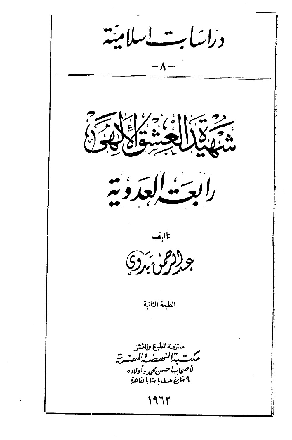Rābiʿa al-ʿAdawiyya, martyre de l’amour divin