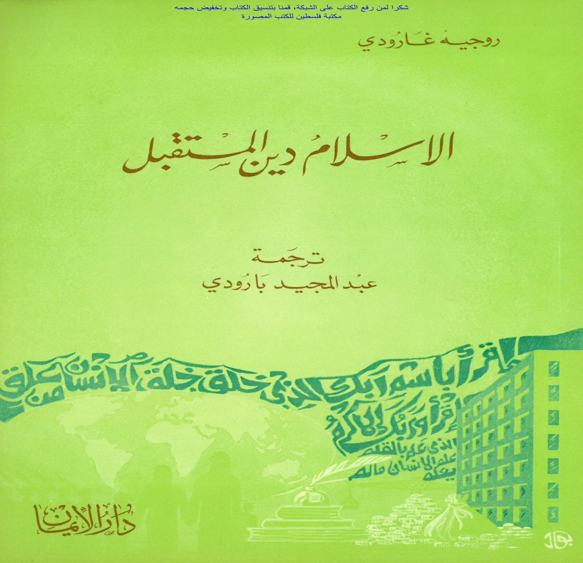 الإسلام دين المستقبل