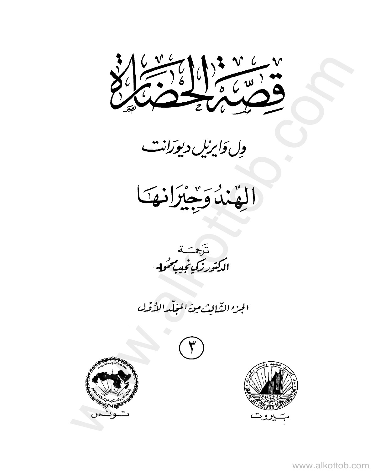 قصة الحضارة - ج3 - الهند وجيرانها