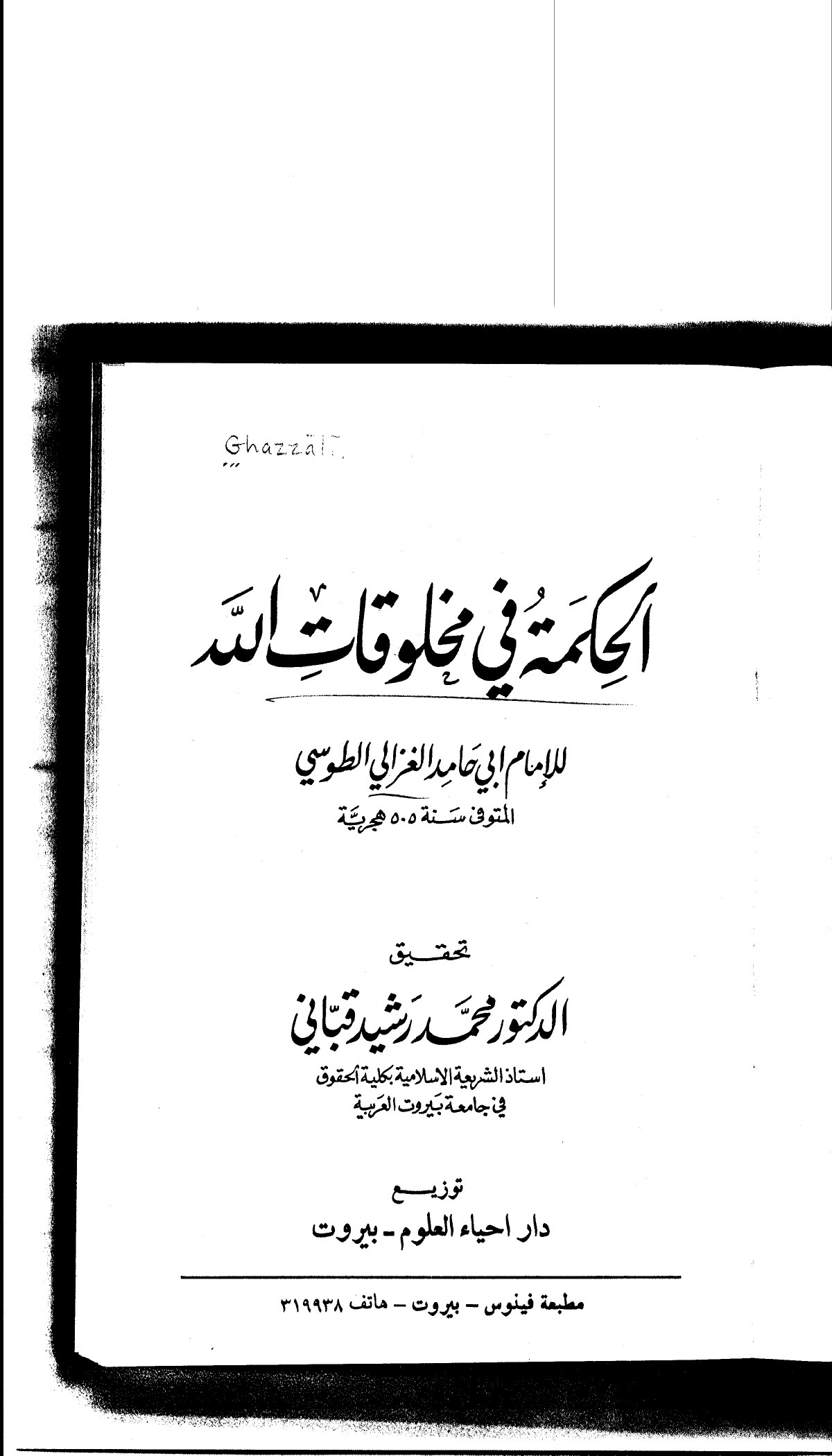 الحكمة في مخلوقات الله