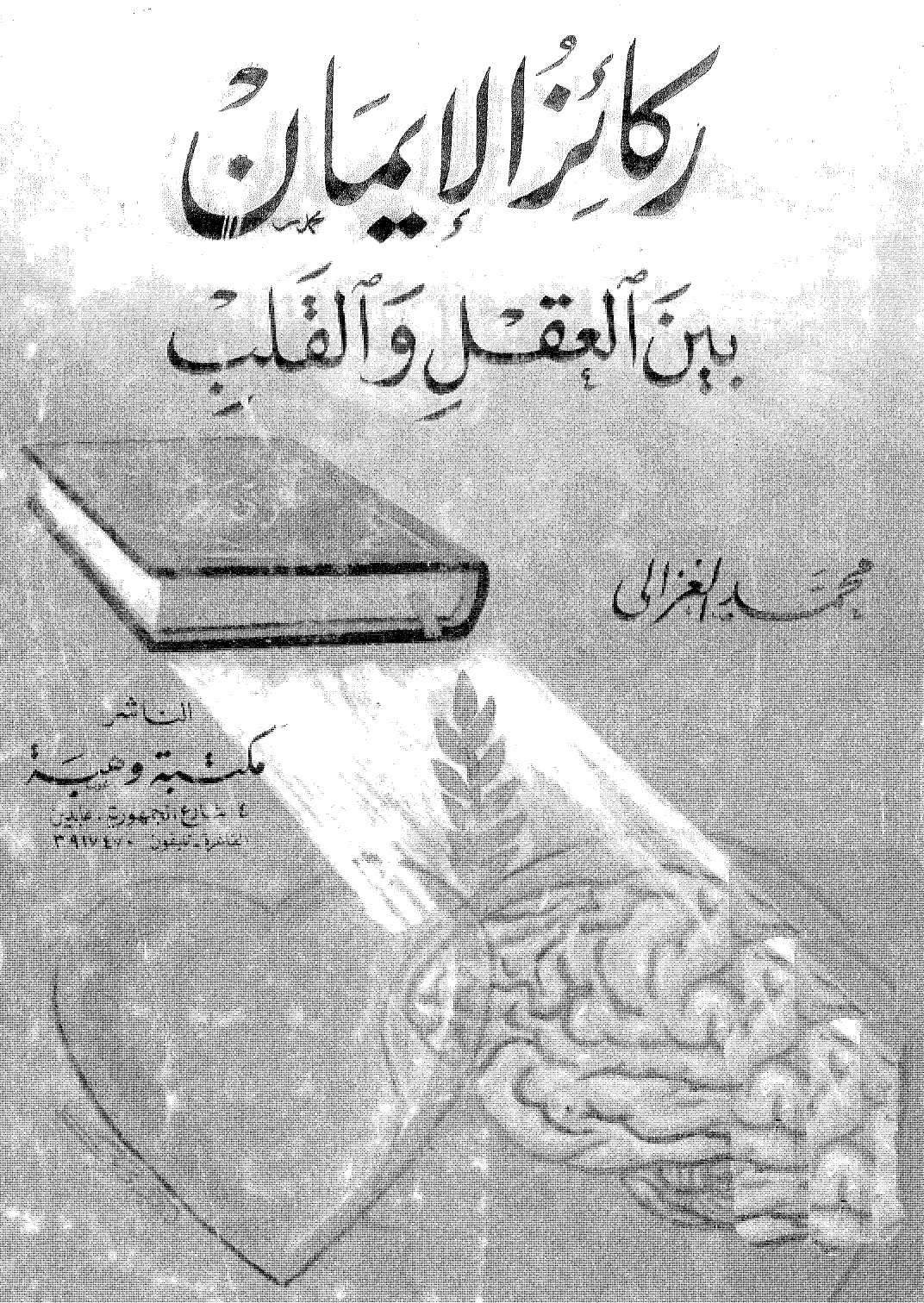 ركائز الايمان بين العقل والقلب