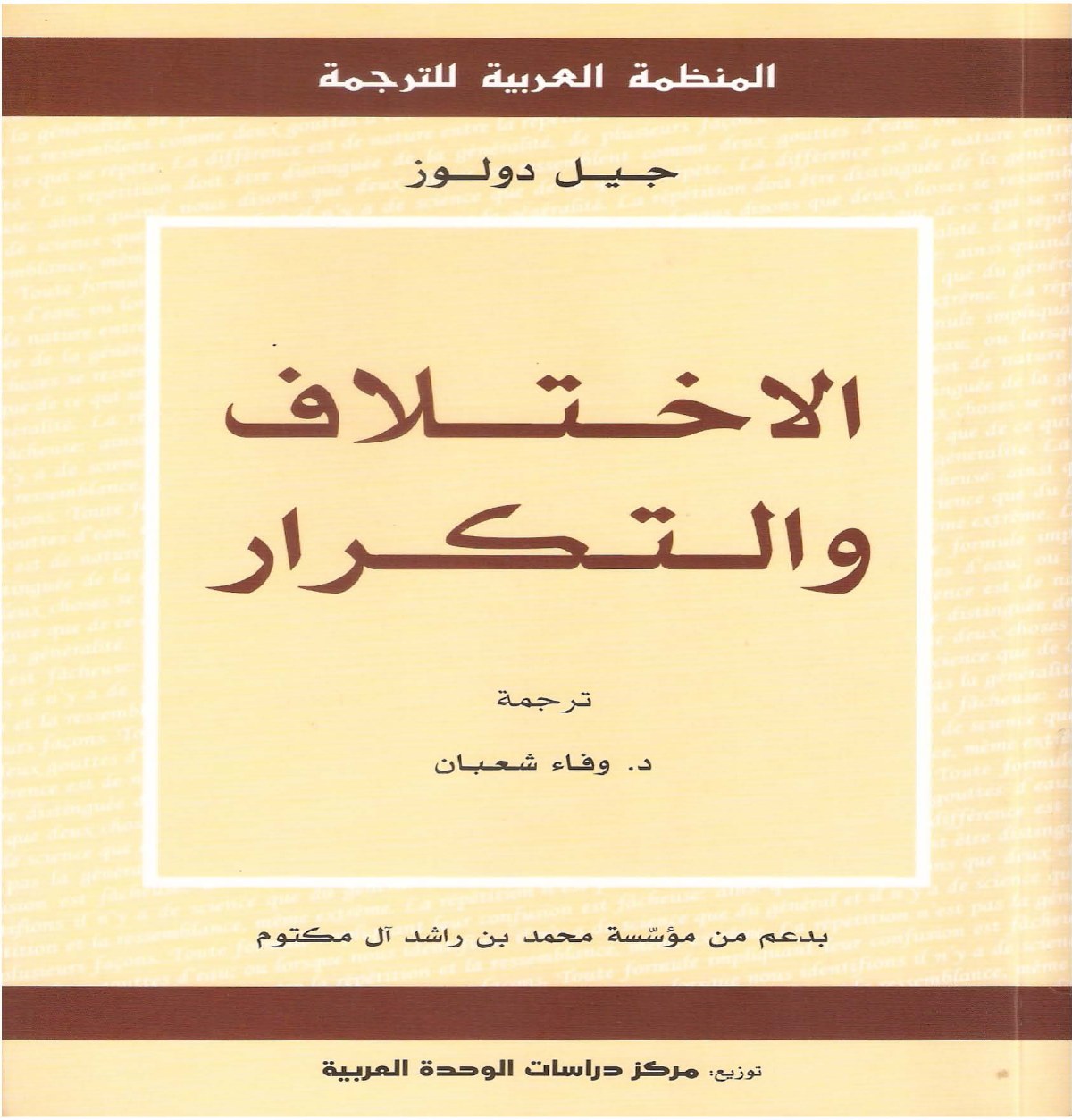 الاختلاف والتكرار