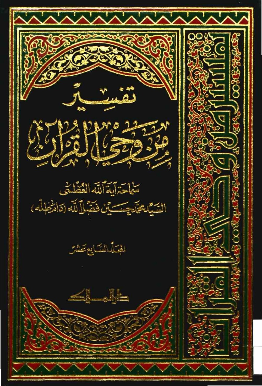 Exégèse : à la lumière du Coran — tome XVII