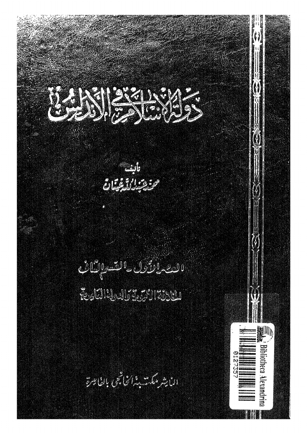 L'État de l'islam en al-Andalus — première époque, deuxième partie : le califat omeyyade et l'État ʿāmiride