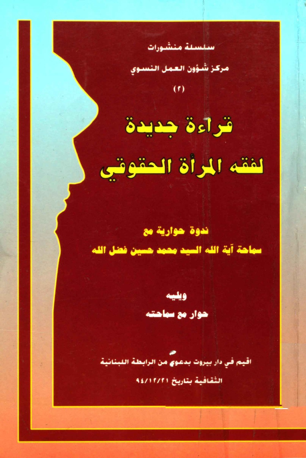 Une lecture nouvelle du droit de la femme