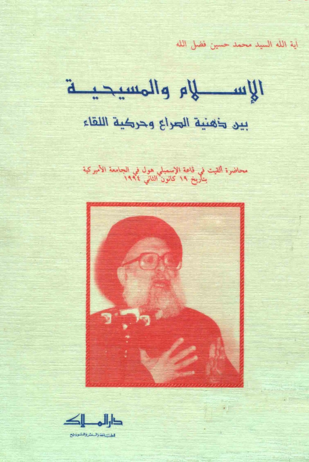 L'islam et le christianisme : entre esprit d'affrontement et dynamique de rencontre