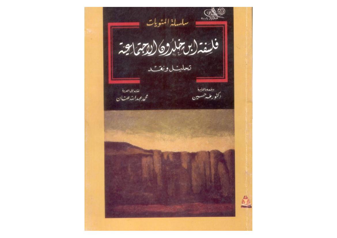 طه حسين - فلسفة ابن خلدون الاجتماعية - تحليل و نقد