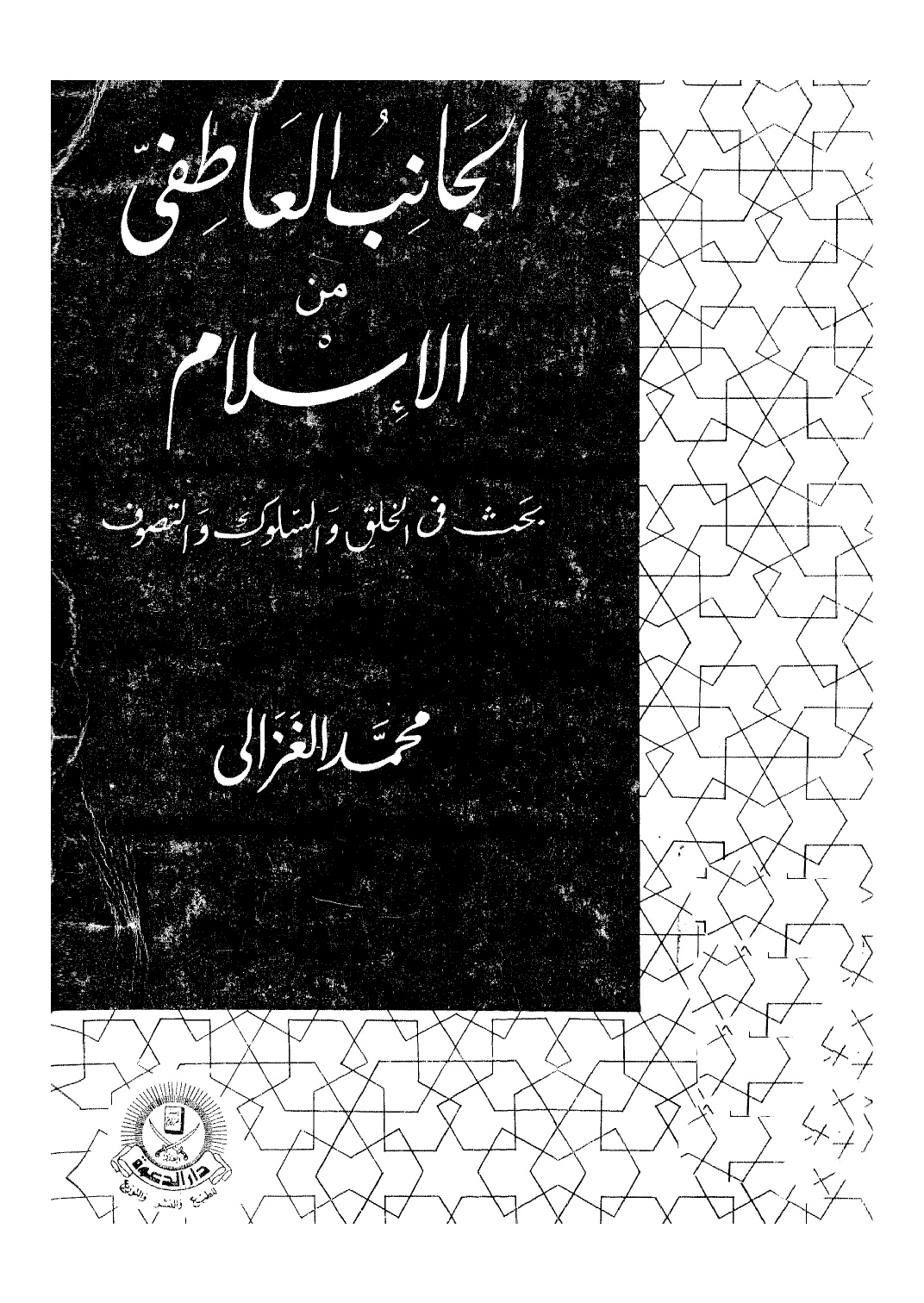 الجانب العاطفي من الاسلام