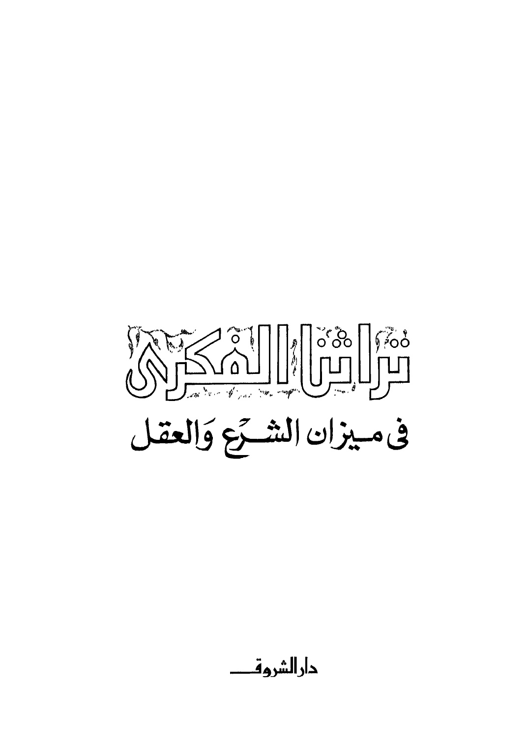 تراثنا الفكرى في ميزان الشرع والعقل