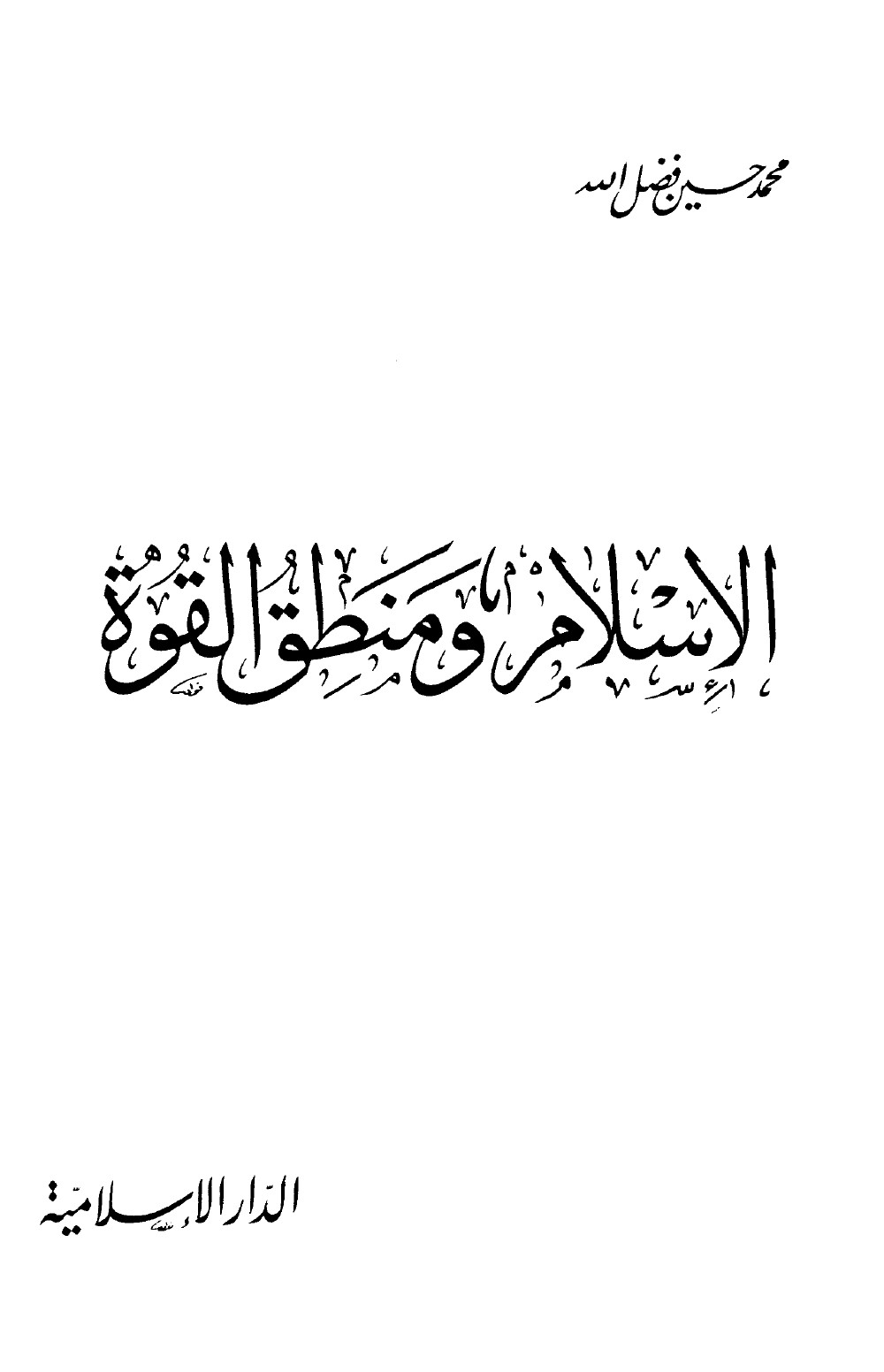 L'islam et la logique de la force