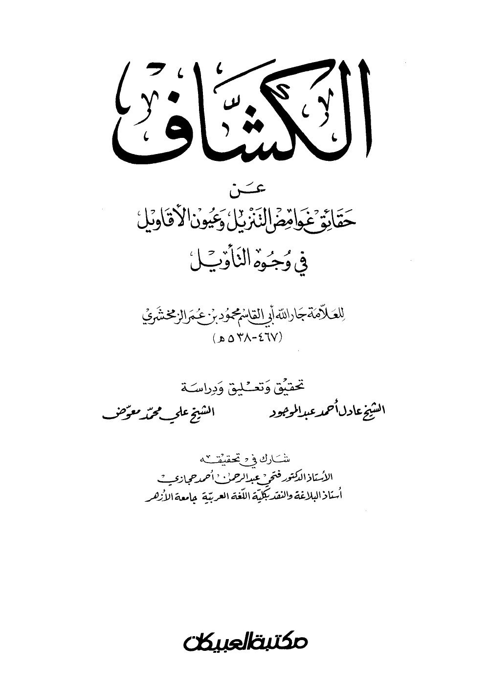 Al-Kashshāf : le dévoilement des vérités cachées de la Révélation et des meilleures vues sur son interprétation