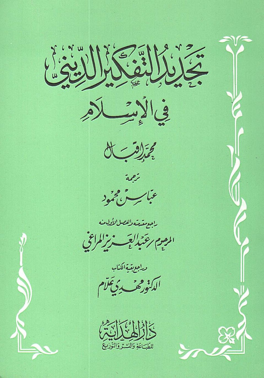 Reconstruire la pensée religieuse de l'islam