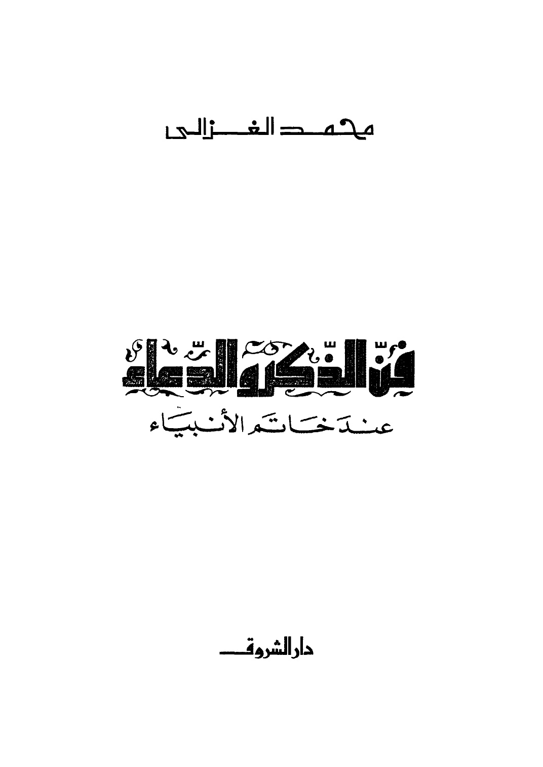 فن الذكر والدعاء عند خاتم الأنبياء