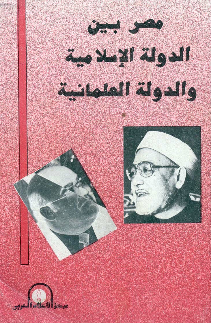 مناظرة فرج فودة - مصر بين الدولة الإسلامية والعلمانية