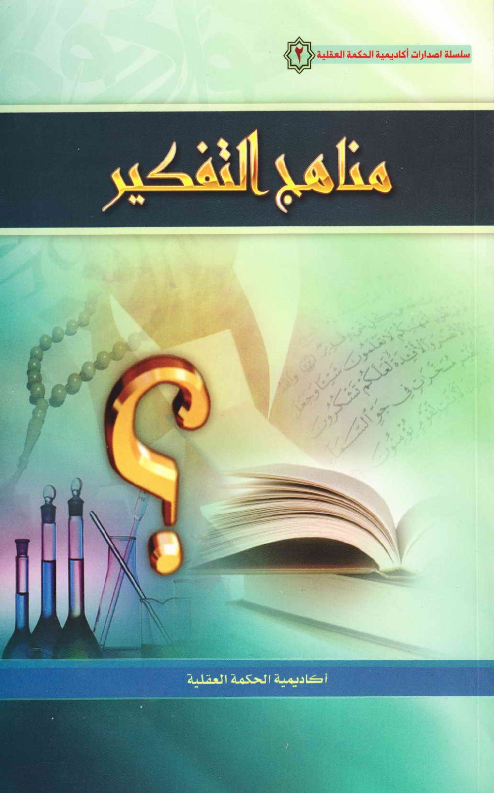 مناهج التفكير