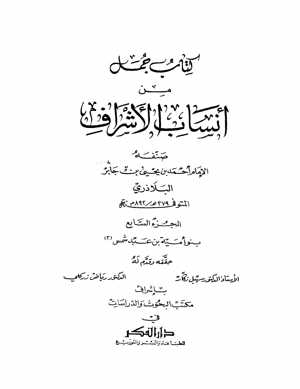 Ansāb al-Ashrāf (Généalogies des nobles) — vol. 7