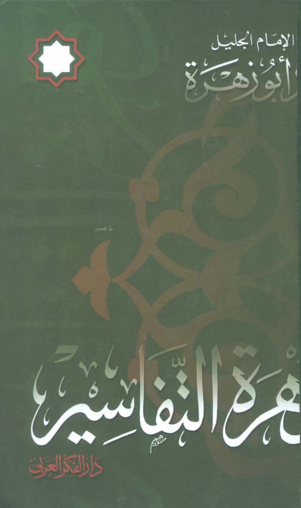 زهرة التفاسير