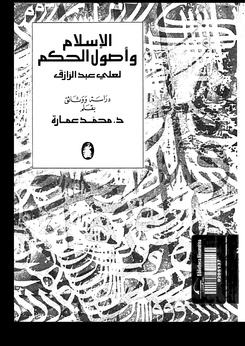 الشيخ على عبد الرازق..الاسلام واصول الحكم