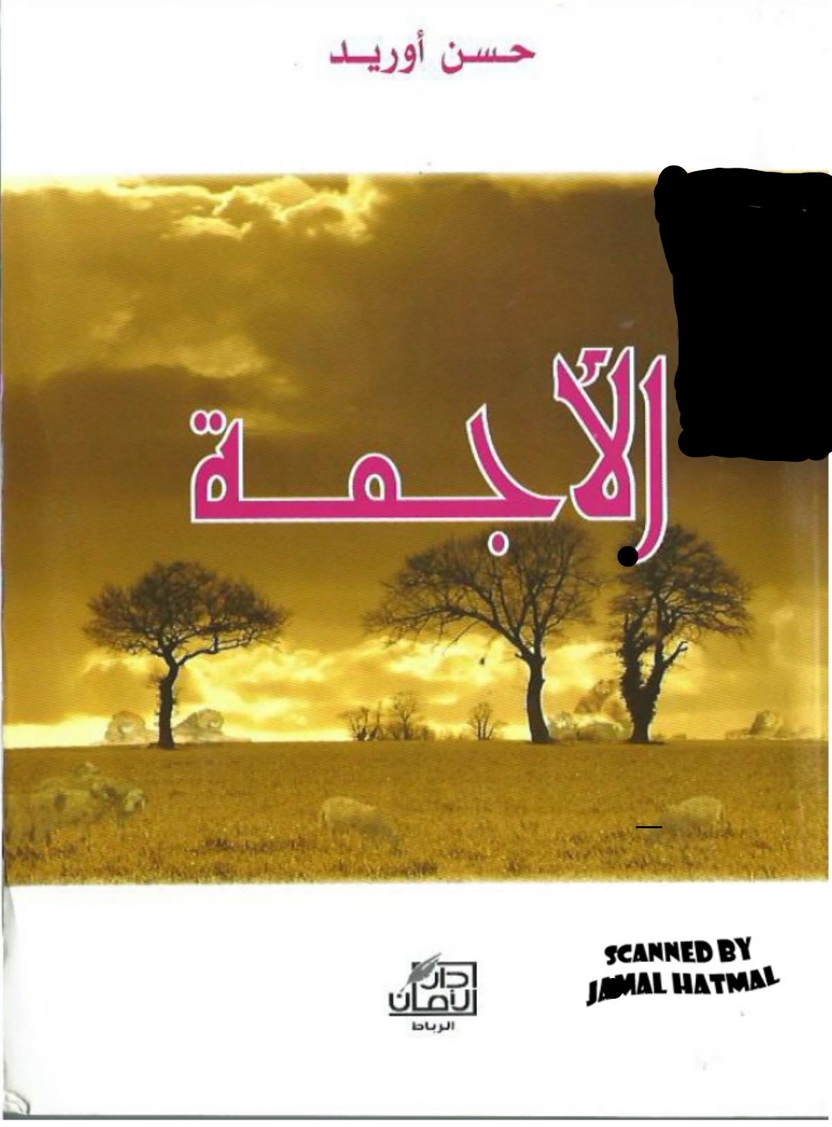 الأجمة