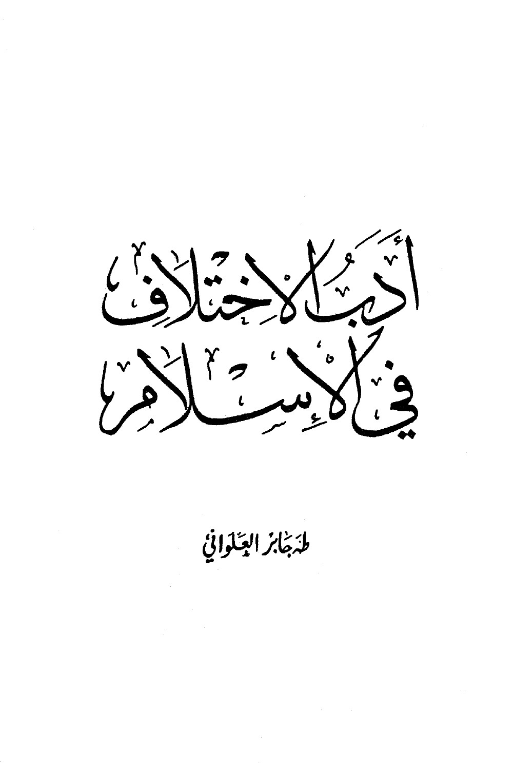 L’éthique du désaccord en islam